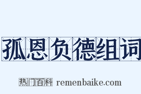 孤恩负德组词是什么意思的图片